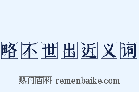 略不世出近义词是什么意思的图片